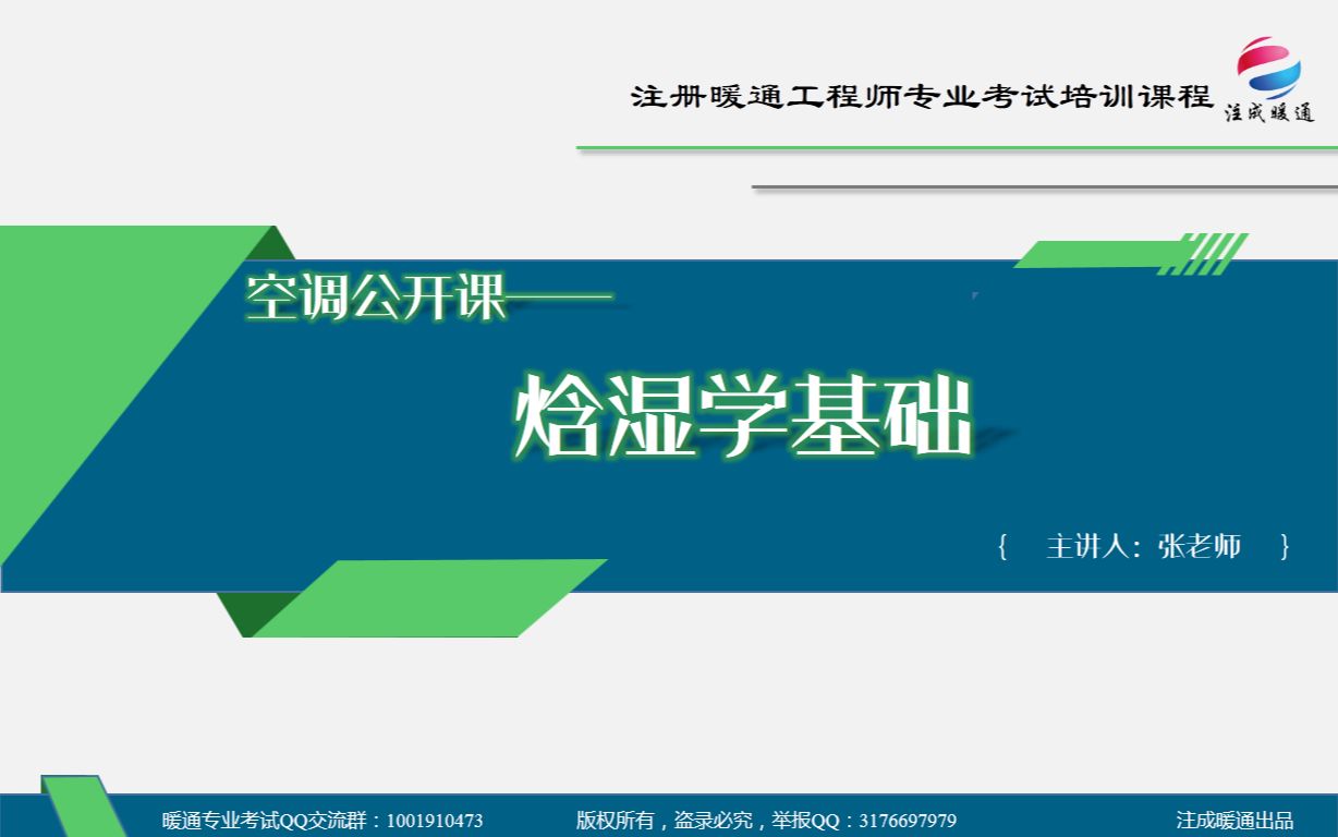 [图]【注成暖通】空调公开课——焓湿学基础
