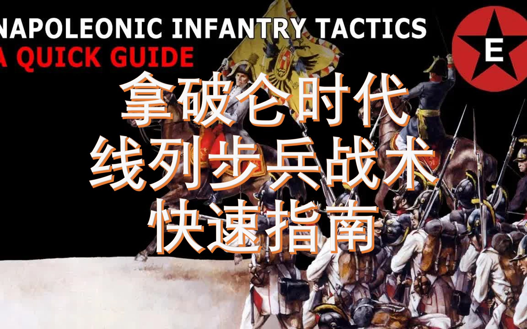 【拿破仑战争】拿破仑时代线列步兵战术:快速指南  中英双字幕  epic
