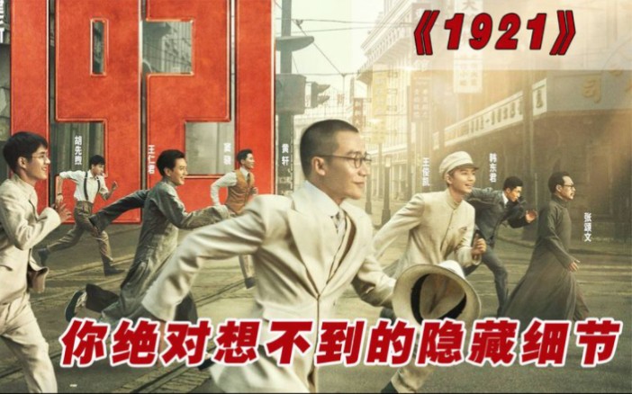 1921:99%的观众都忽视了,为什么留下李汉俊和陈公博?哔哩哔哩bilibili