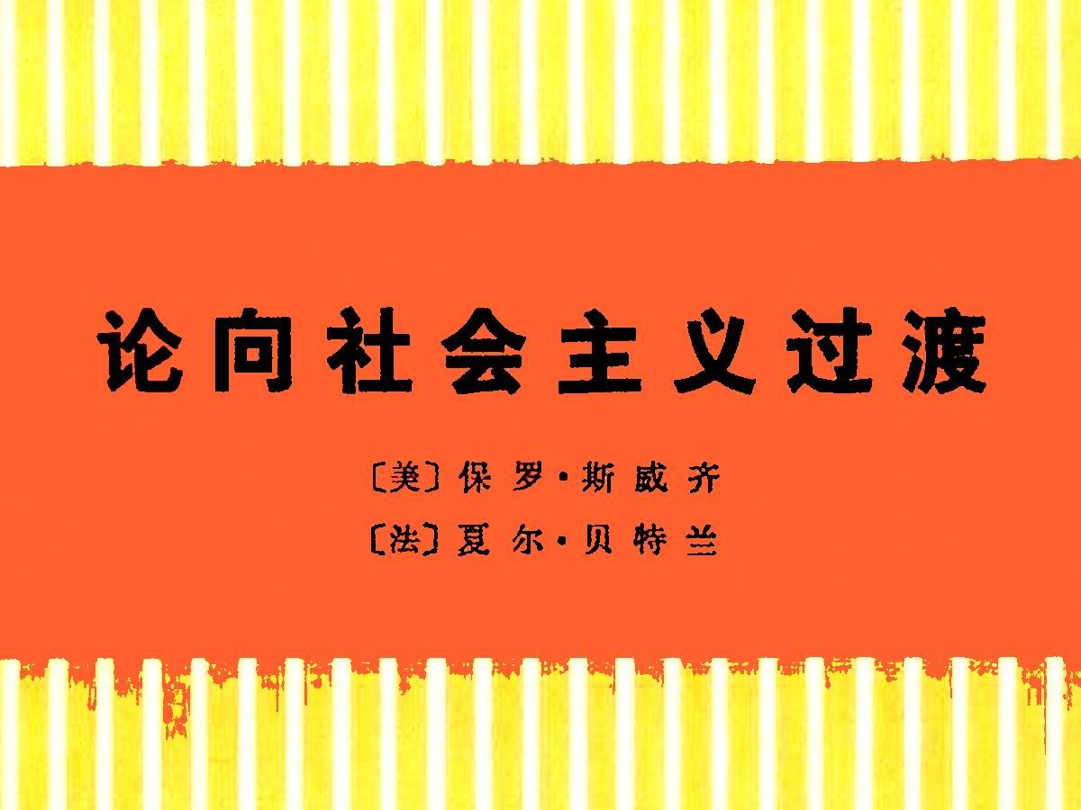 《论向社会主义过渡》对学习无产阶级专政的理论有一定的参考价值哔哩哔哩bilibili