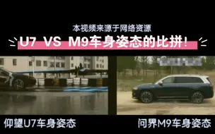 Descargar video: U7 VS M9车身姿态的比拼！