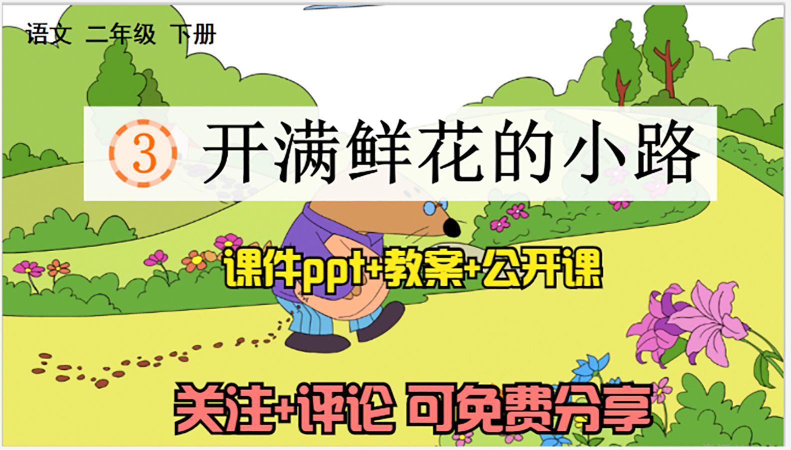 [图]小学语文二年级下册《开满鲜花的小路》课件ppt+教案+公开课，关注+评论：想要，可免费分享哦