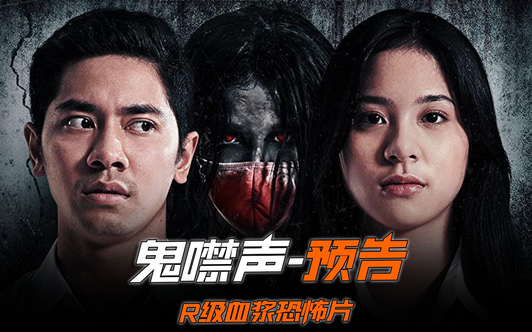  鬼噤声>预告,千万别一个人躲在被窝里看,吓尿自负.