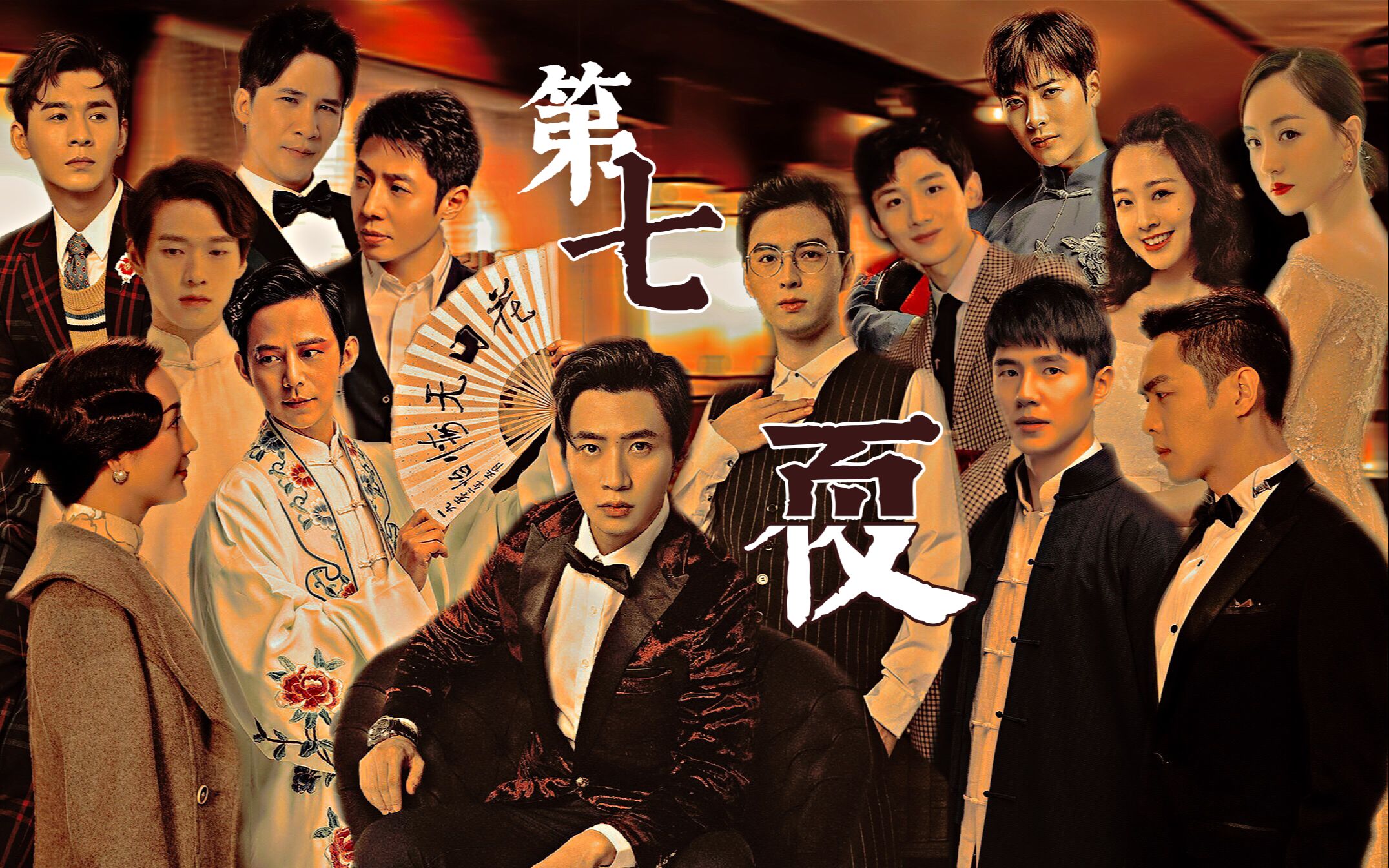 【明侦|第七夜】05第五夜·新年列车|何撒白鸥蓉大魏乔勋张王刘蒲_哔哩哔哩_bilibili