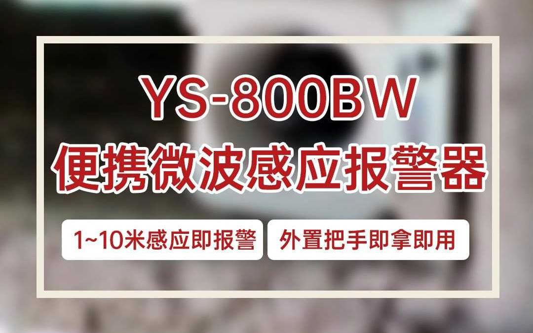 YS800BW便携微波感应报警器哔哩哔哩bilibili