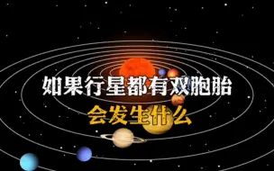 Download Video: 如果每个行星都有双胞胎会发生什么