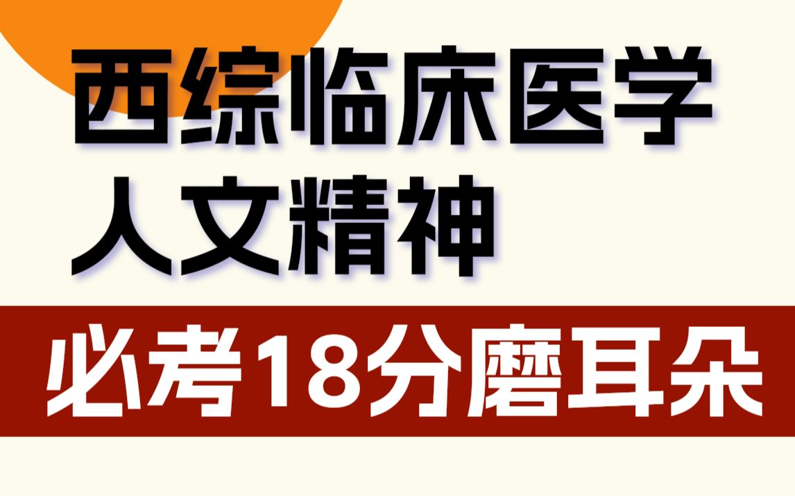 医学人文精神必考,2小时刷完必背考点,提前预定1822分 西综考研 临床医学综合考研哔哩哔哩bilibili