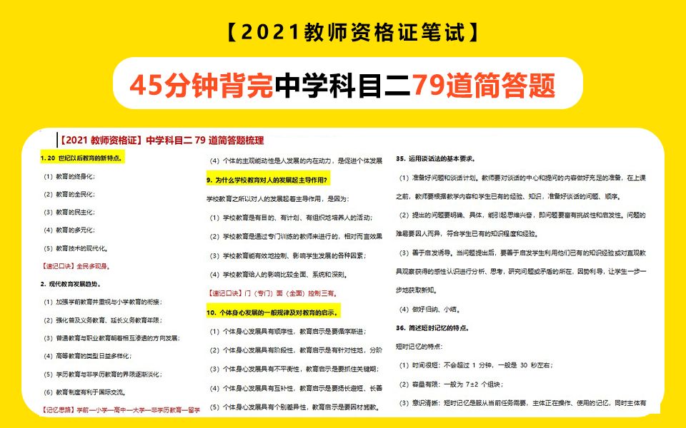 [图]【45分钟背完】【中学科目二】79道考前突击背诵简答题！【2021教师资格证考试】教资备考： 教育教学知识与能力