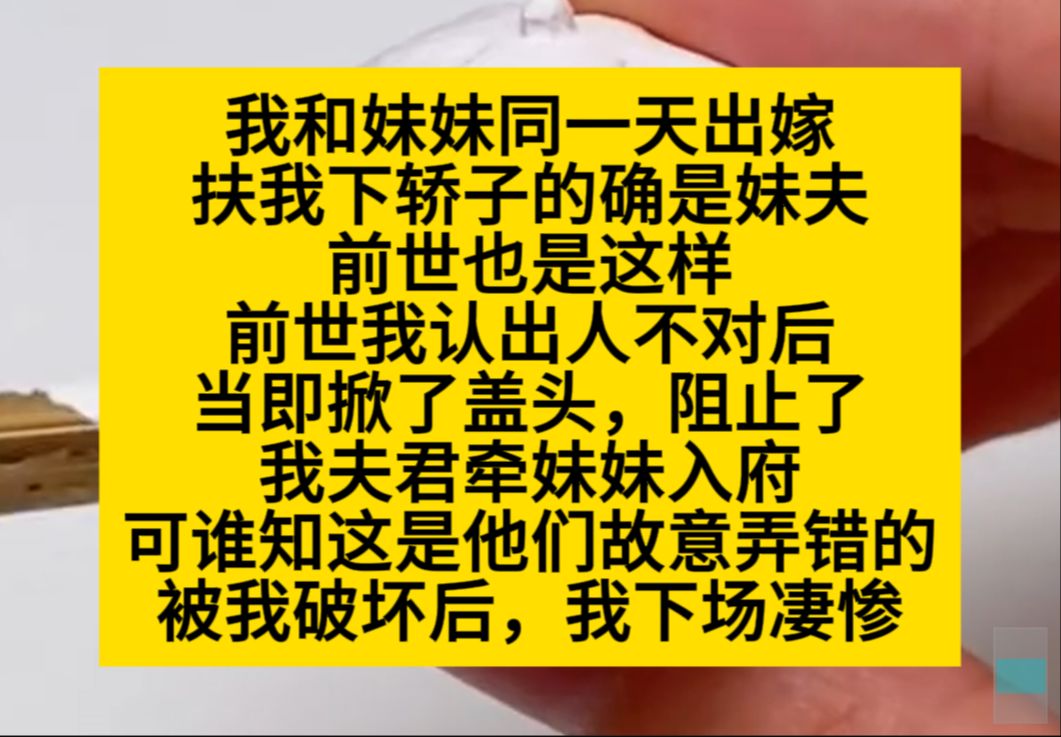 我和妹妹同一天出嫁,扶我下娇子的却是妹夫,上辈子我拆穿了出来,却不得好死……小说推荐哔哩哔哩bilibili