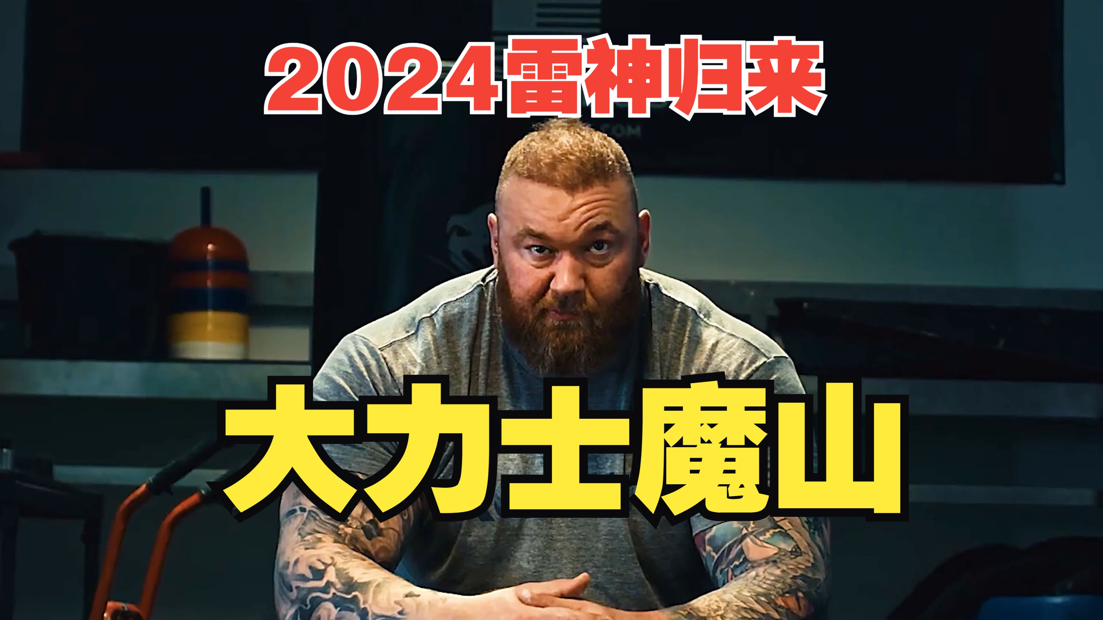 2024大力士魔山归来,势必刷新人类力量新高度!哔哩哔哩bilibili