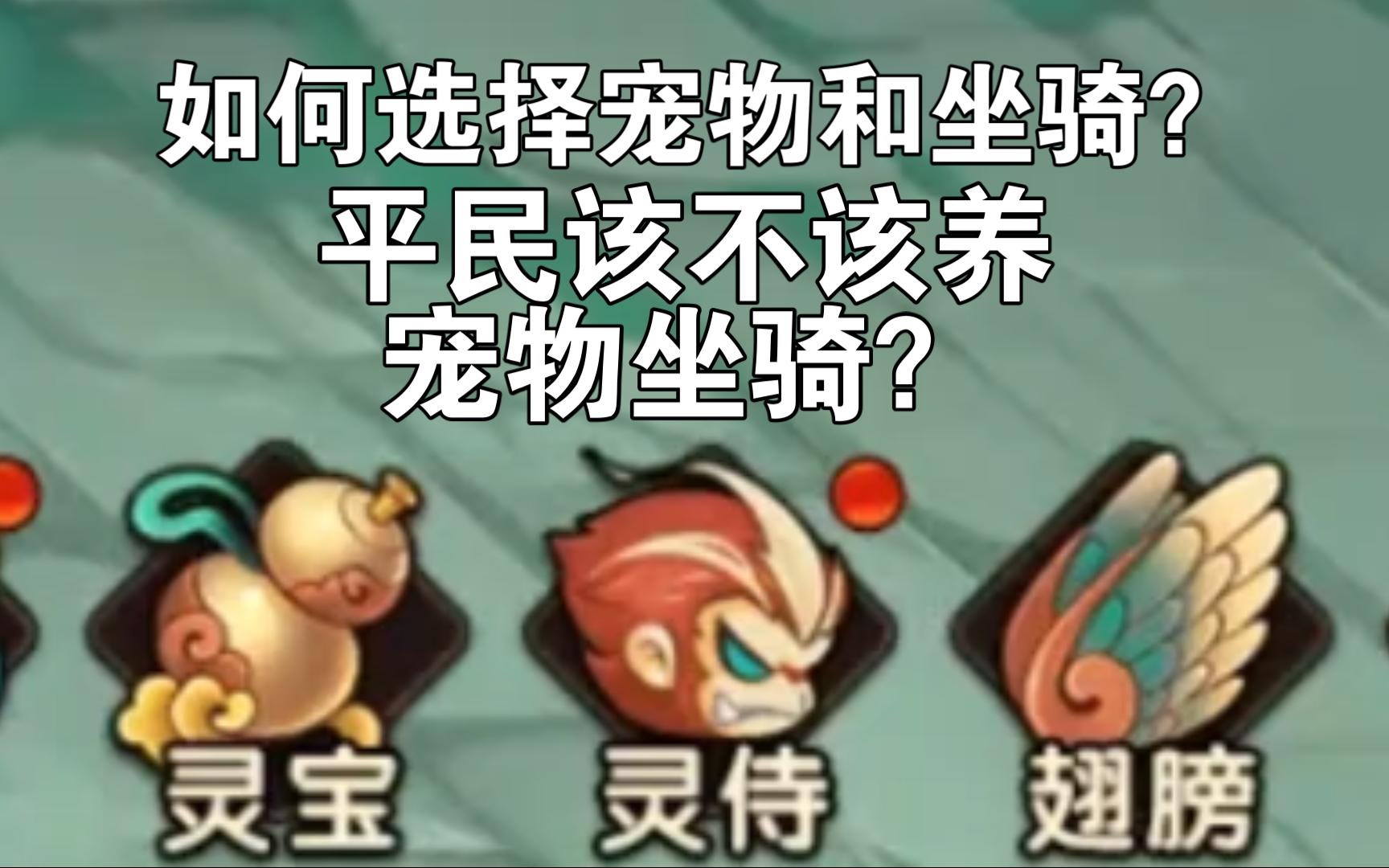 这期视频教你如何选择宠物和坐骑!——造梦无双