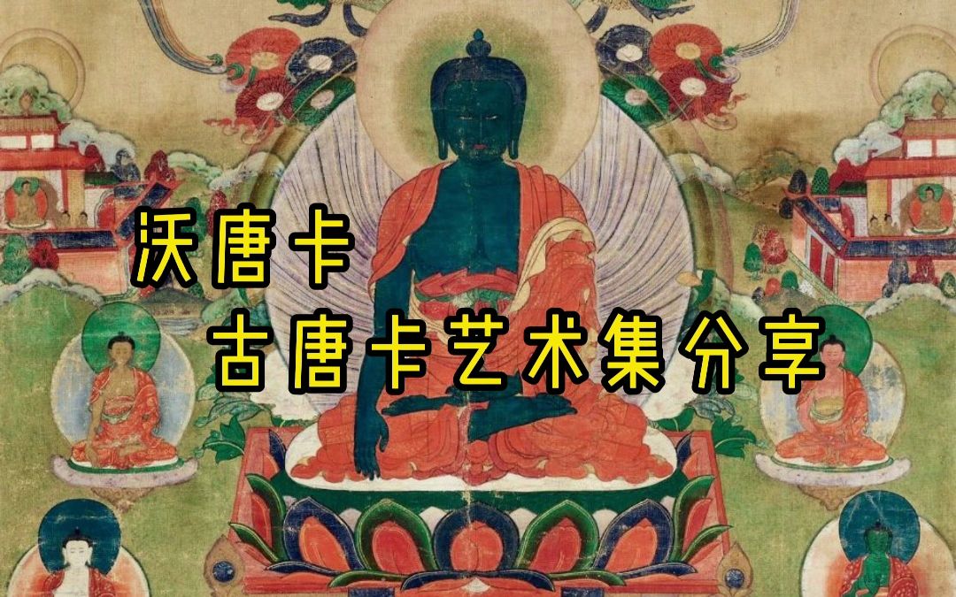 沃唐卡ⷱ8世纪西藏勉萨画派阿閦佛东方妙喜国土唐卡讲解哔哩哔哩bilibili