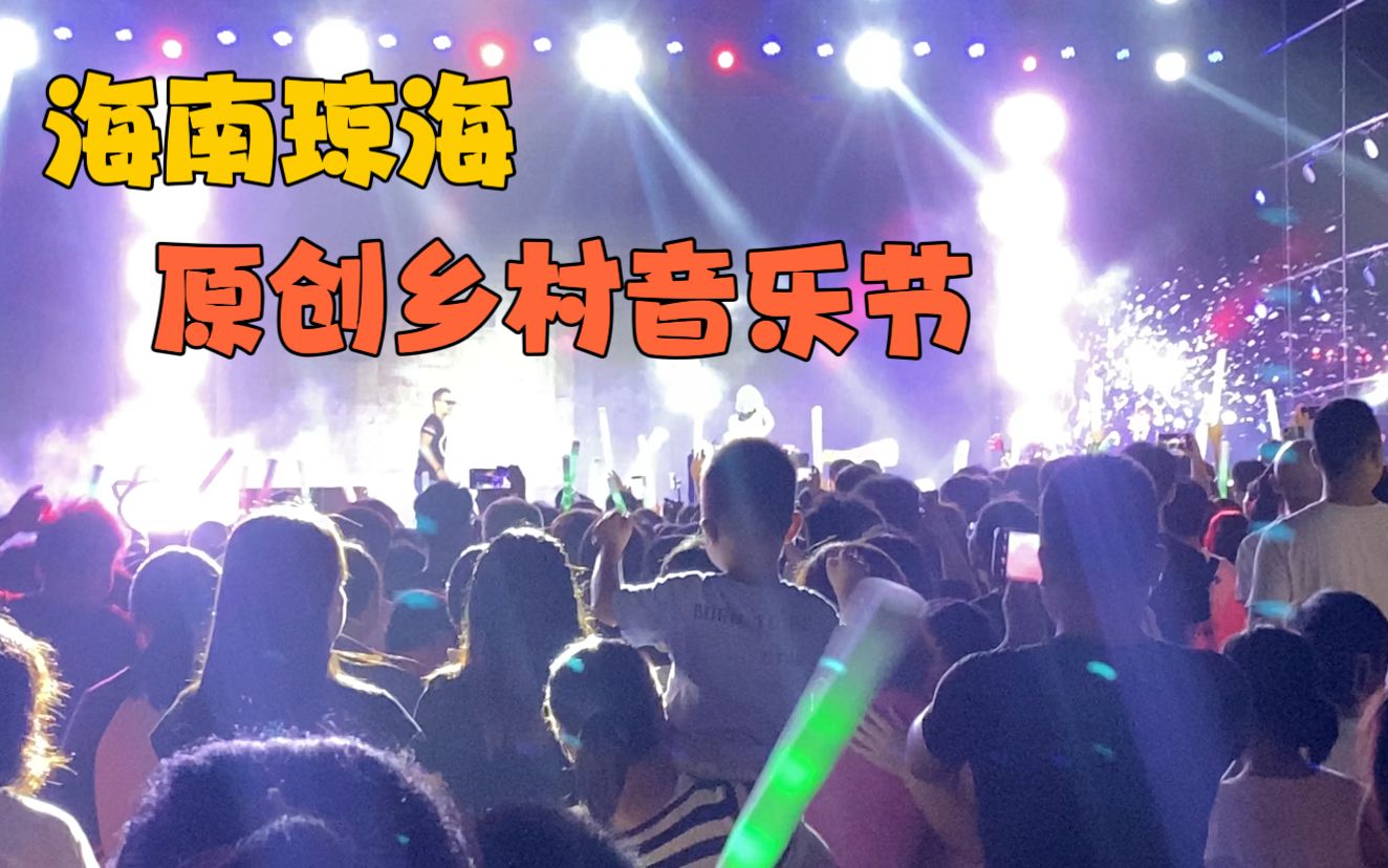 五一小长假,琼海博鳌举办原创乡村音乐节,现场非常的嗨