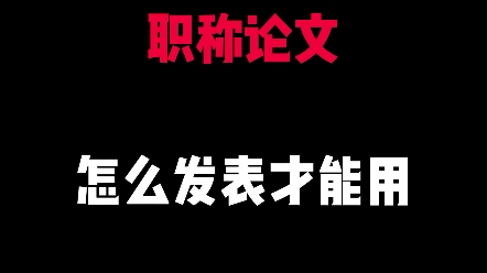 职称论文怎么发表才能用?哔哩哔哩bilibili