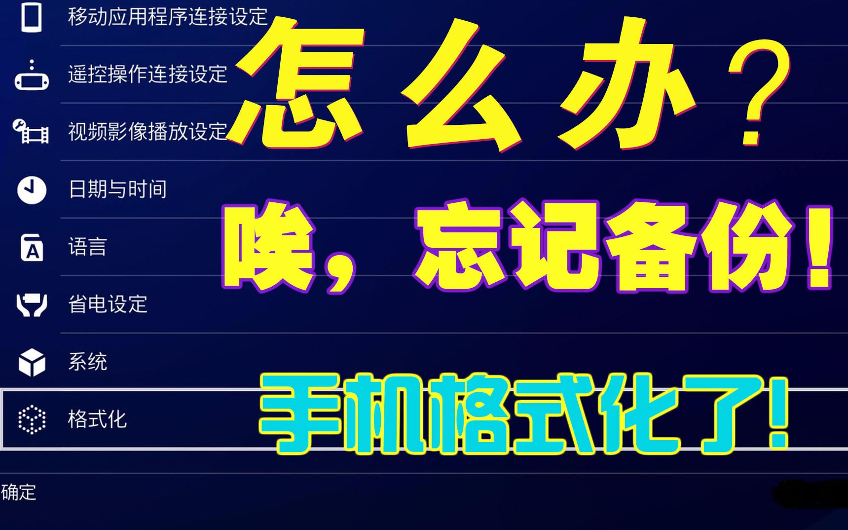 手机格式化了,忘记备份怎么办?怎么恢复数据文件?哔哩哔哩bilibili