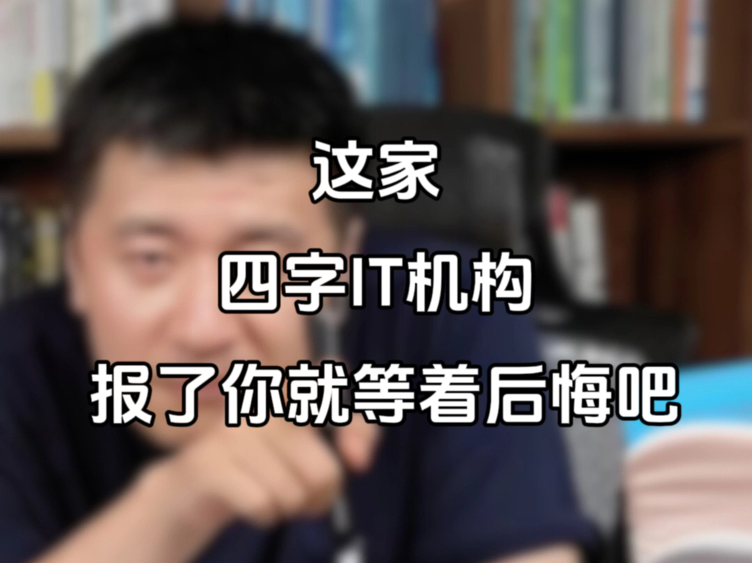 这家四字IT培训机构,报了你就等着后悔吧哔哩哔哩bilibili