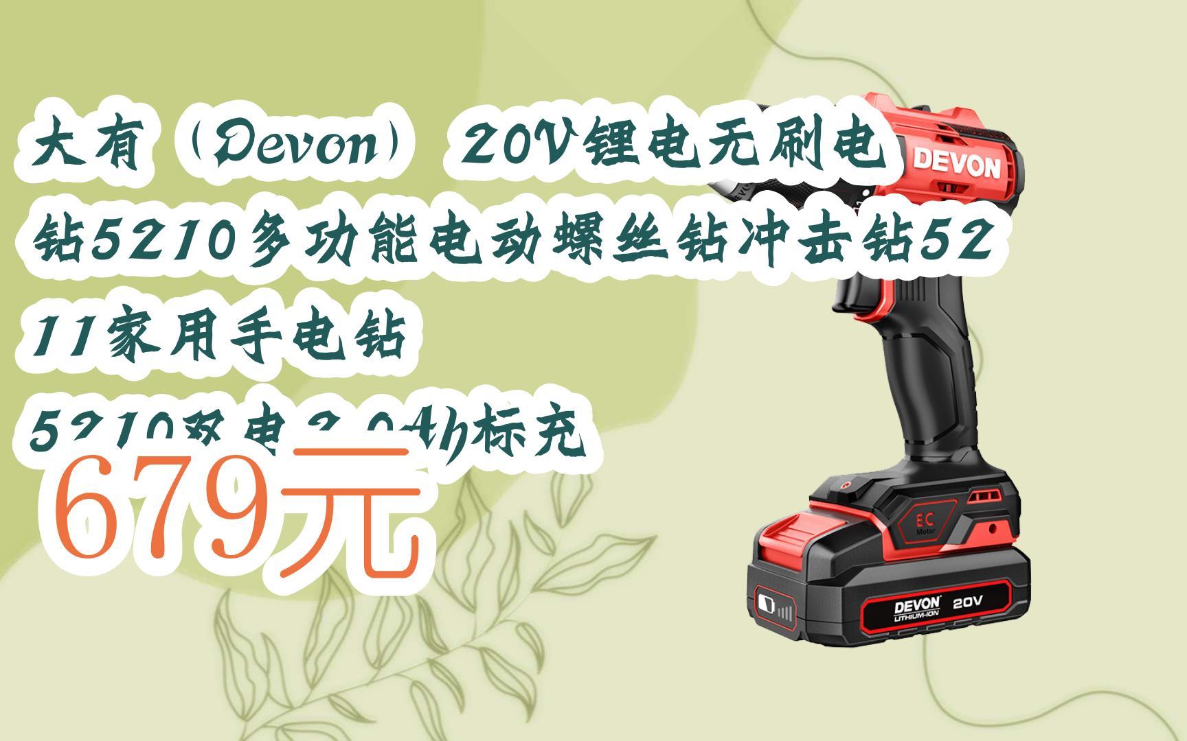 【优惠好助手】大有(devon) 20v锂电无刷电钻5210多功能电动螺丝钻