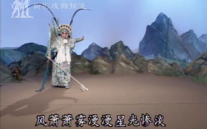 [图]【京剧】沈健瑾-杨门女将·探谷