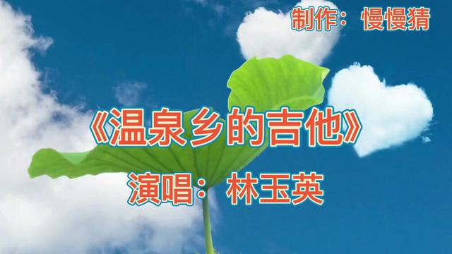 [图]林玉英经典歌曲《温柔乡的吉他》歌声柔情似水，带你梦回温泉乡！