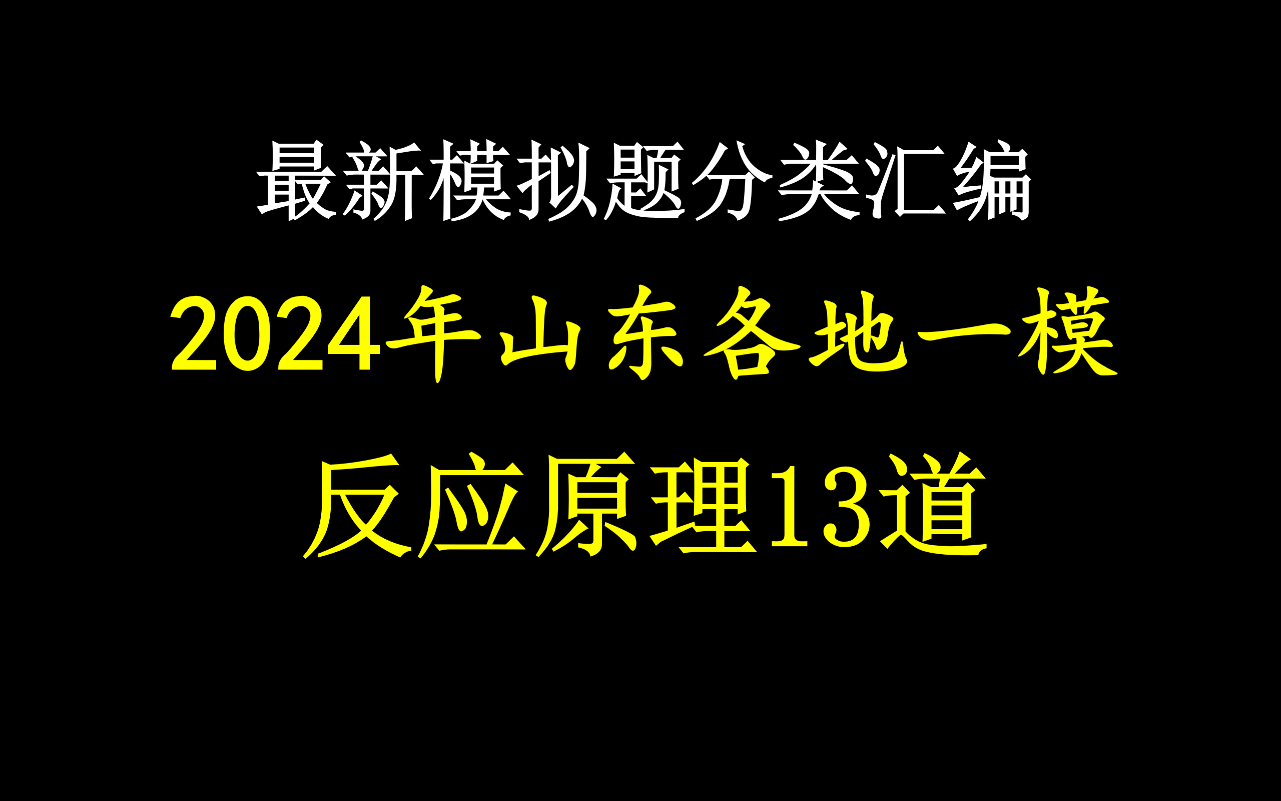 最新模拟题分类汇编——2024年山东各地一模反应原理综合题整理哔哩哔哩bilibili