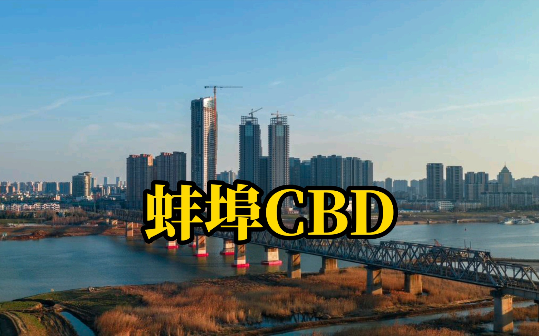 蚌埠CBD宣传片哔哩哔哩bilibili