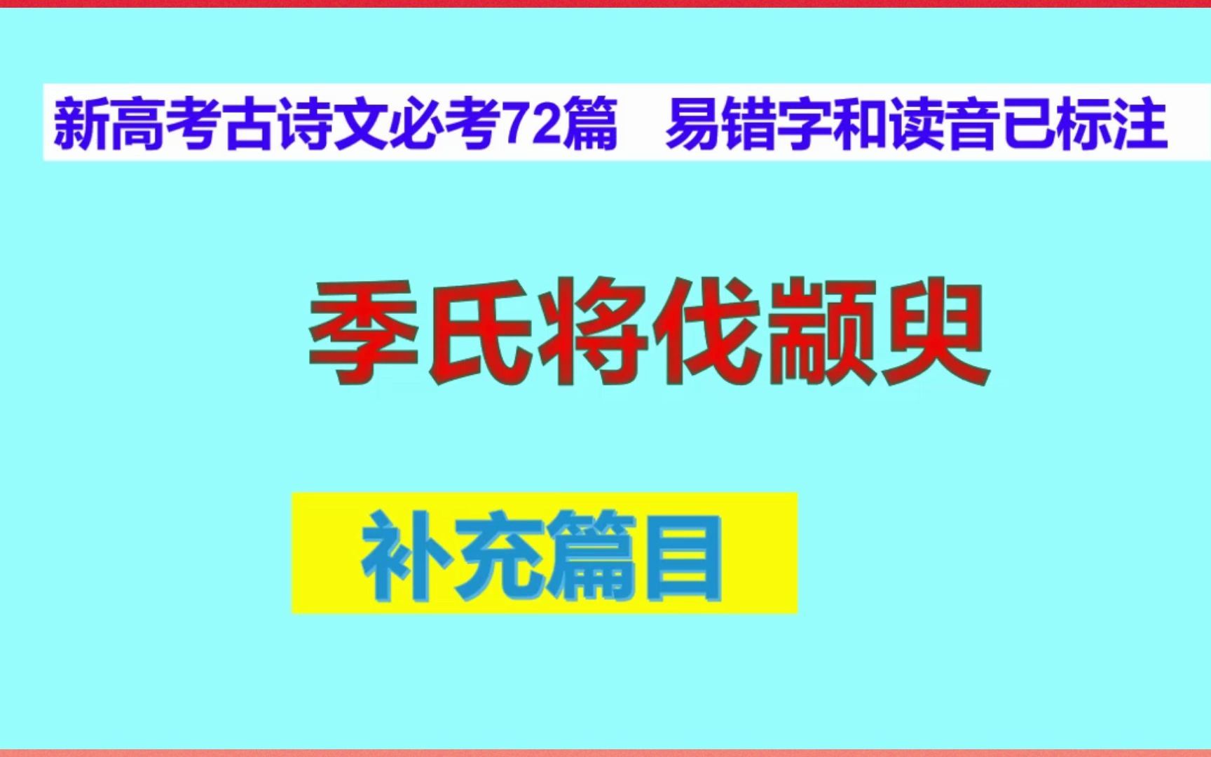 [图]季氏将伐颛臾朗读，新高考古诗文必考72篇补充篇目