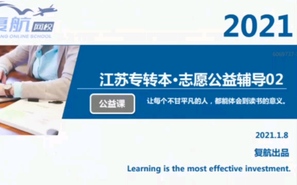 江苏专转本2021志愿填报Ⅰ报名时间Ⅰ查询可填报院校Ⅰ志愿填报法则&技巧Ⅰ相关注意事项Ⅰ公益辅导2复航网校(直播回放)哔哩哔哩bilibili