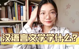 Télécharger la video: 废话聊天:汉语言文学专业究竟在学什么？？