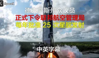 Download Video: 得克萨斯州代表正式下令FAA每年批准25次星舰发  中英字幕