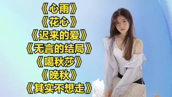 Download Video: 怀旧老歌_心雨__花心__迟来的爱__无言的结局__噶秋莎__晚秋_