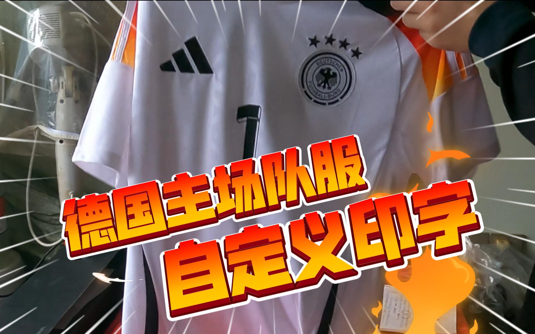 欧洲杯即将开幕,德国队主场球衣球迷版,自己定制印字,东道主加油