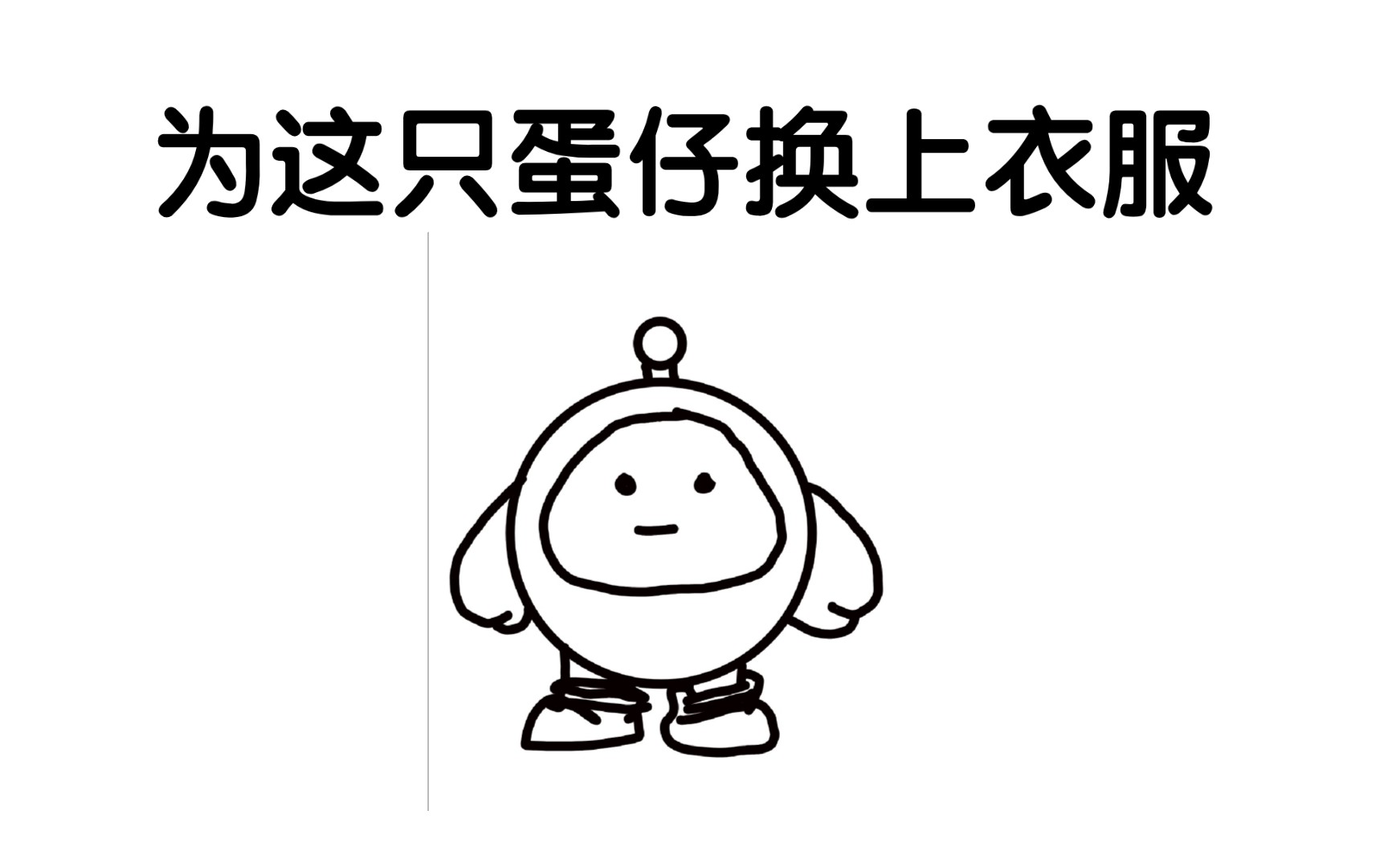 为这只蛋仔画上衣服