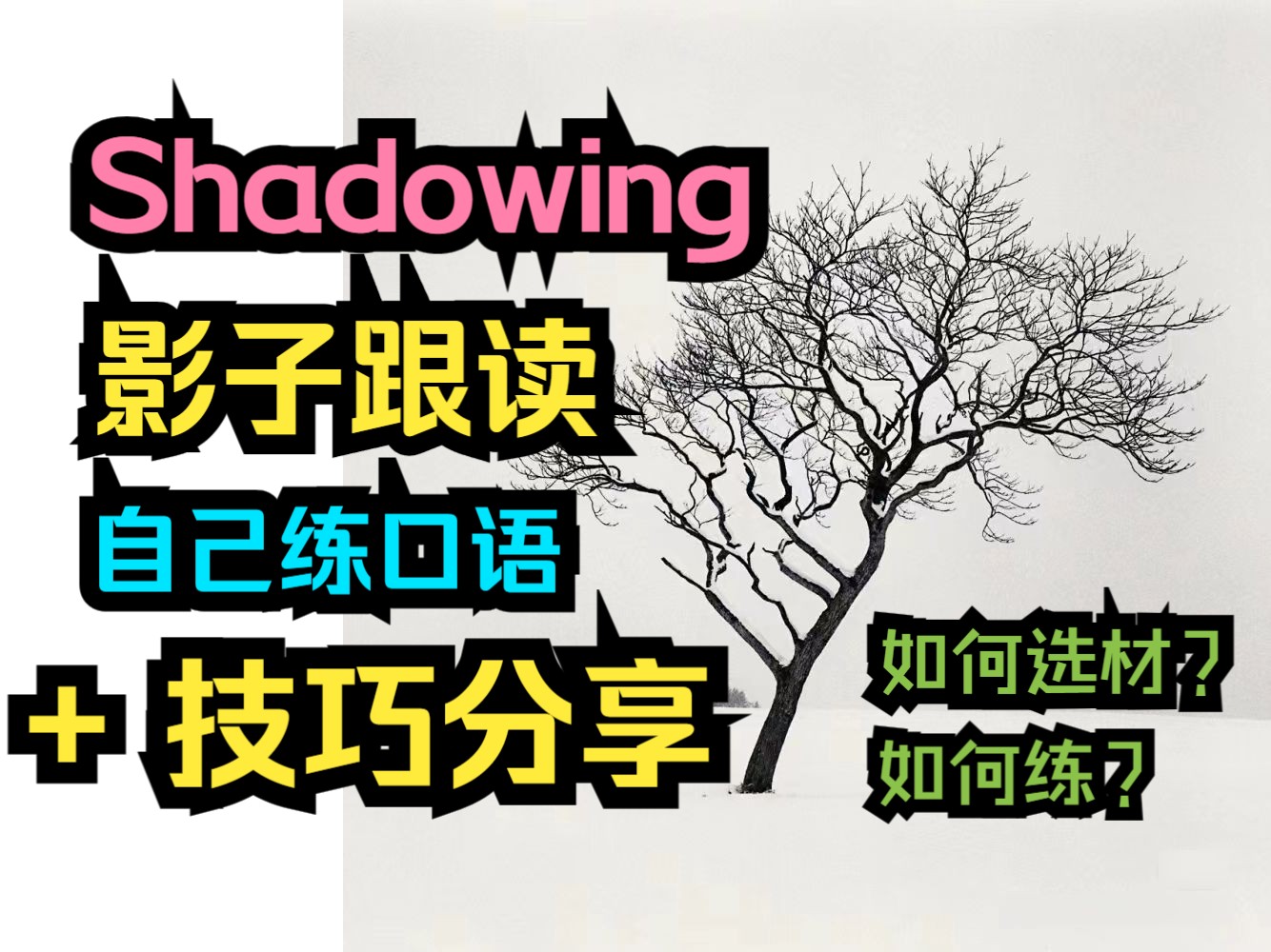 day282【影子跟讀 自練技巧分享shadowning】