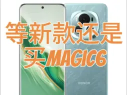 Download Video: 荣耀magic6大降价，继续等magic7还是直接买