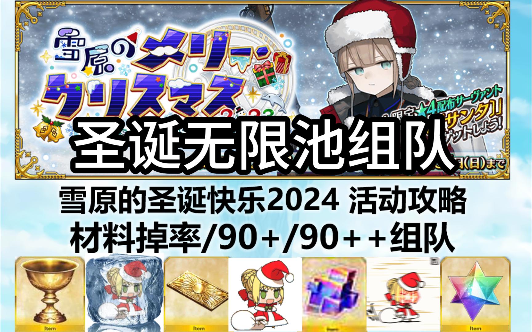 【FGO】圣诞无限池活动攻略/材料掉率(7天90+和90++术3111副本6加成组队)雪原的圣诞快乐2024,送圣诞尼莫,消耗苹果和加成表攻略