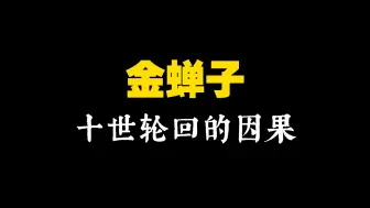 下载视频: 西游频道40：金蝉子十世轮回的因果