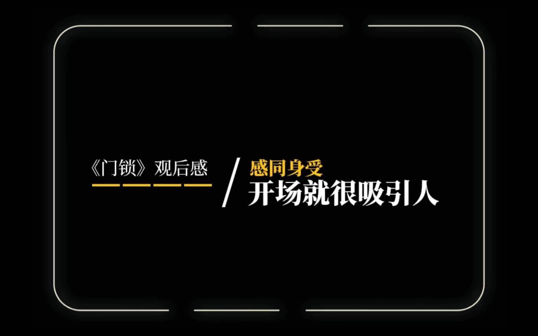 潇湘电影集团出品电影门锁.影片开场高能场景不断,女生对故事情节深有感触!哔哩哔哩bilibili