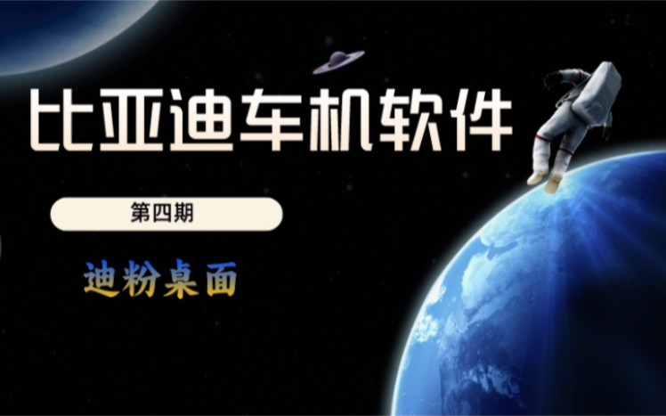 迪粉桌面又一个优化版本来了,可以适配23版车机了!哔哩哔哩bilibili