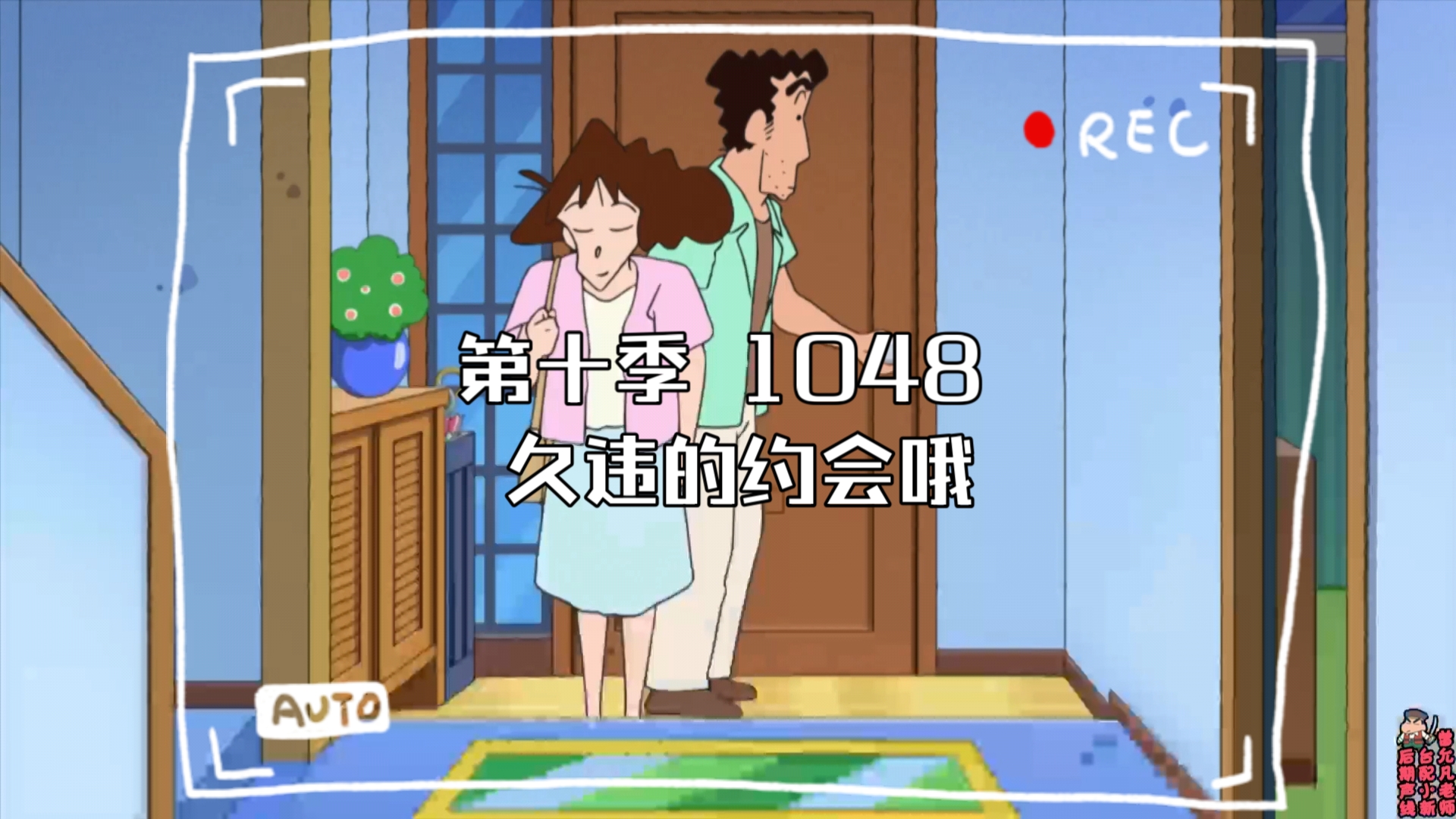 【蜡笔小新】第十季 1048 久违的约会哦哔哩哔哩bilibili