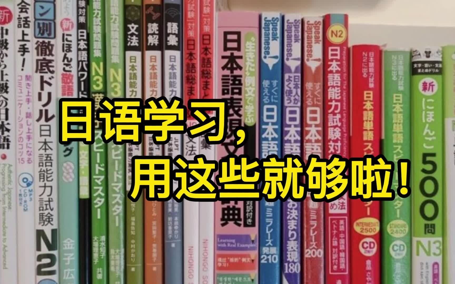 零基础学日语,一年过N1!de日语学习必备电子版教材、学习笔记和APP,有继承的小伙伴们嘛?哔哩哔哩bilibili