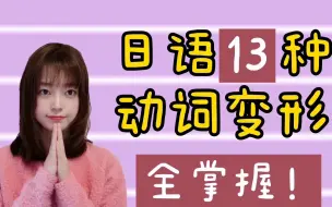 Download Video: 【合集】动词变形总结/13种变形以及用法 适合复习语法