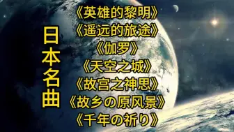 Descargar video: 都说日本的纯音乐是世界第一，听完这7首我开始信了，百听不厌！