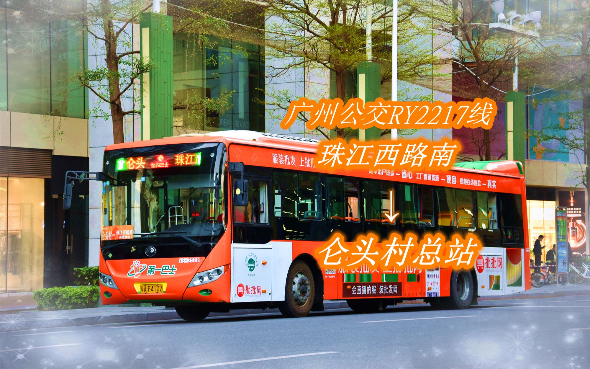 pov-21 广州公交如约巴士ry2217路〔珠江西路南(高德置地)-仑头村