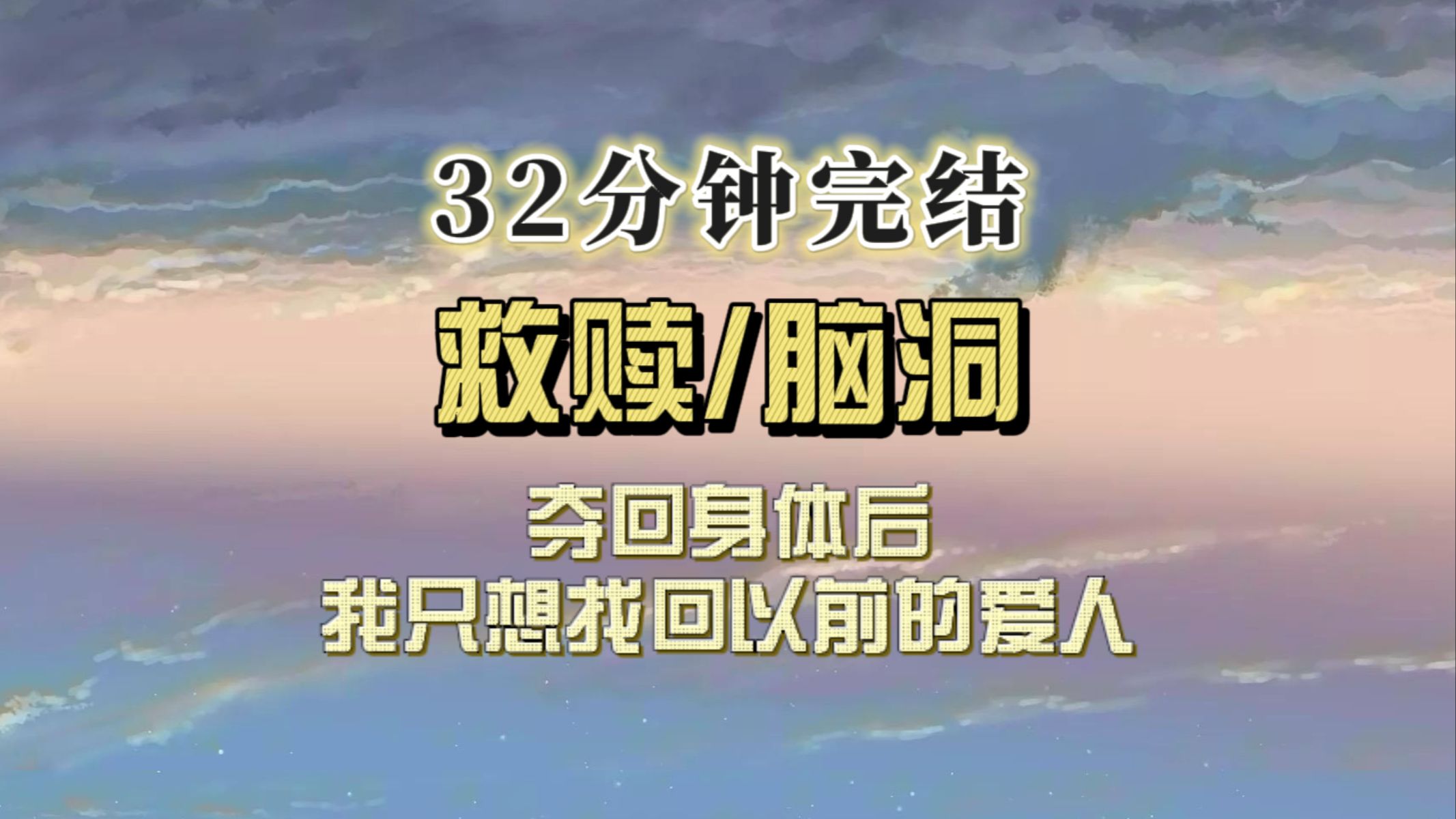 (全文已完结)夺回身体后,我只想找回以前的爱人哔哩哔哩bilibili