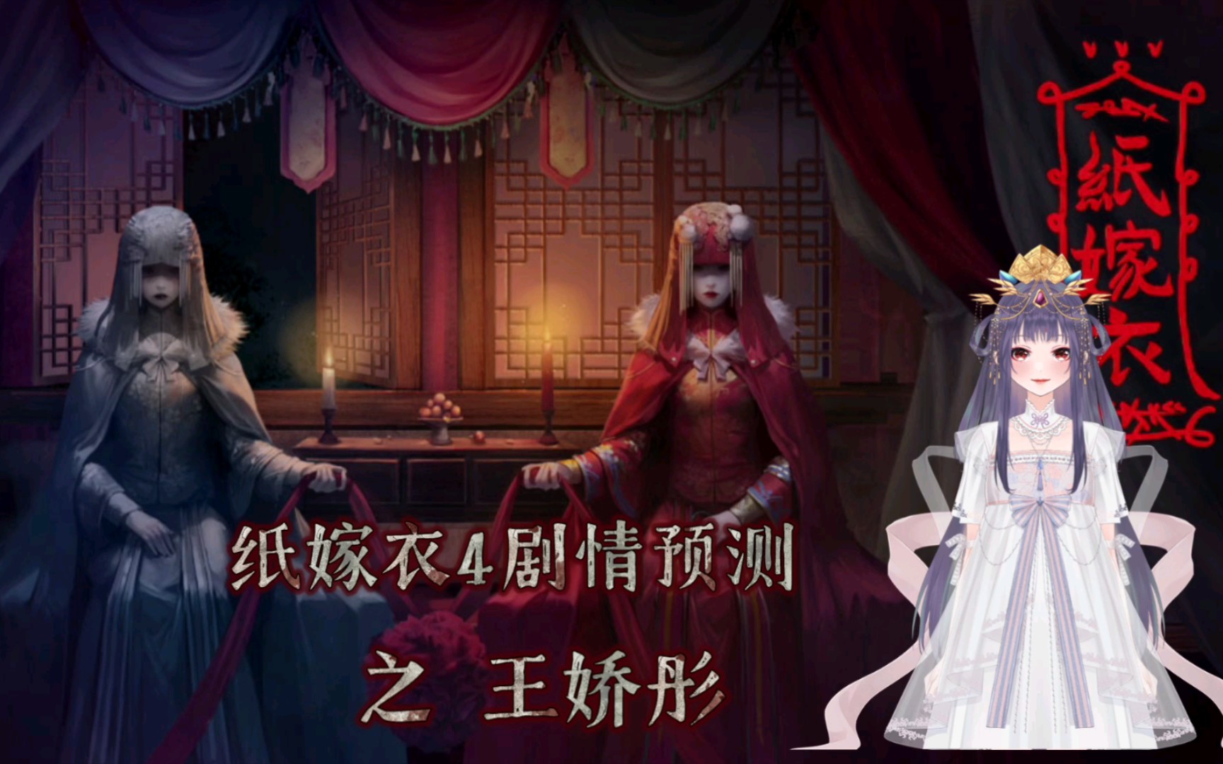 『月晓』《纸嫁衣4》之王娇彤的剧情预测