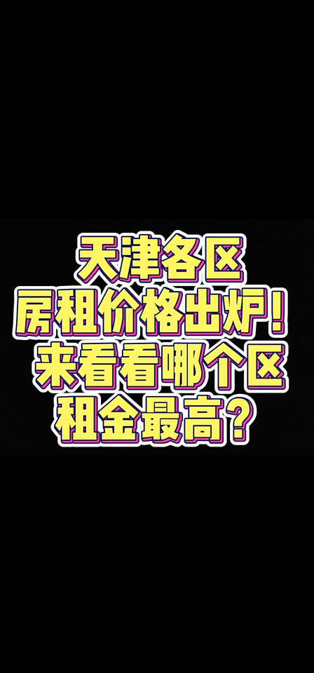 很多朋友问买完之后哪好租?天津房租参考价哔哩哔哩bilibili