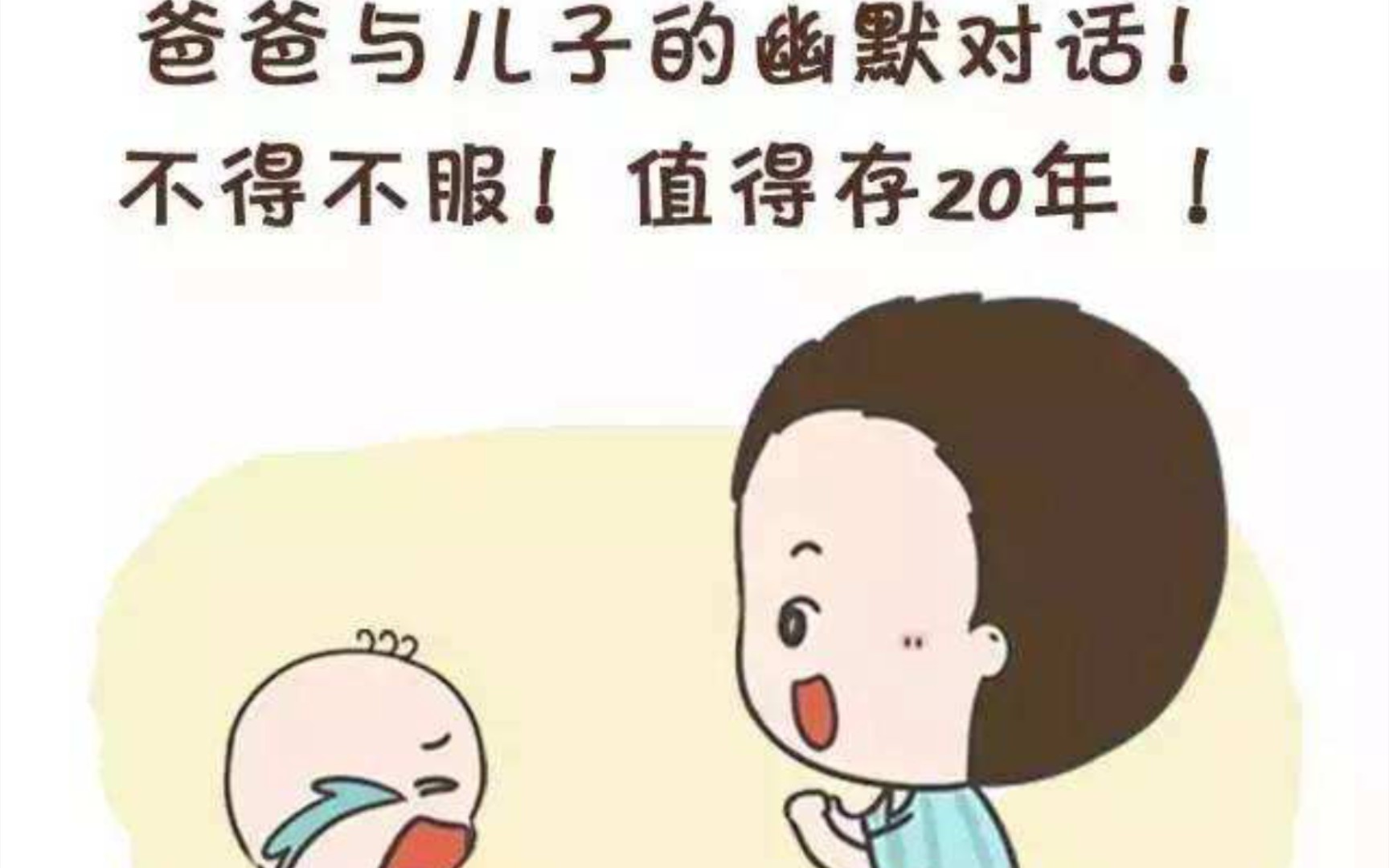 [图]搞笑对白，阿呆和他的儿子。