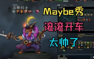 下载视频: 【Maybe秀】滚滚开车，就问你帅不帅！22-4-22