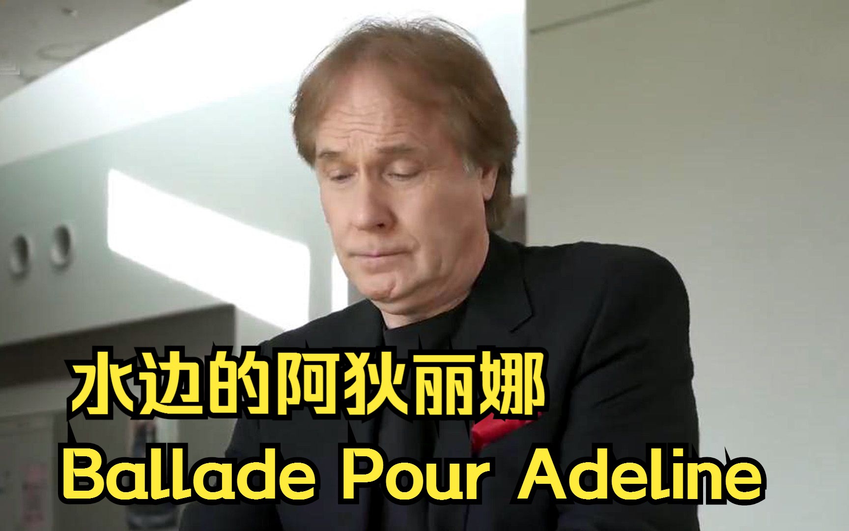 [图]【理查德·克莱德曼】水边的阿狄丽娜（Ballade Pour Adeline）