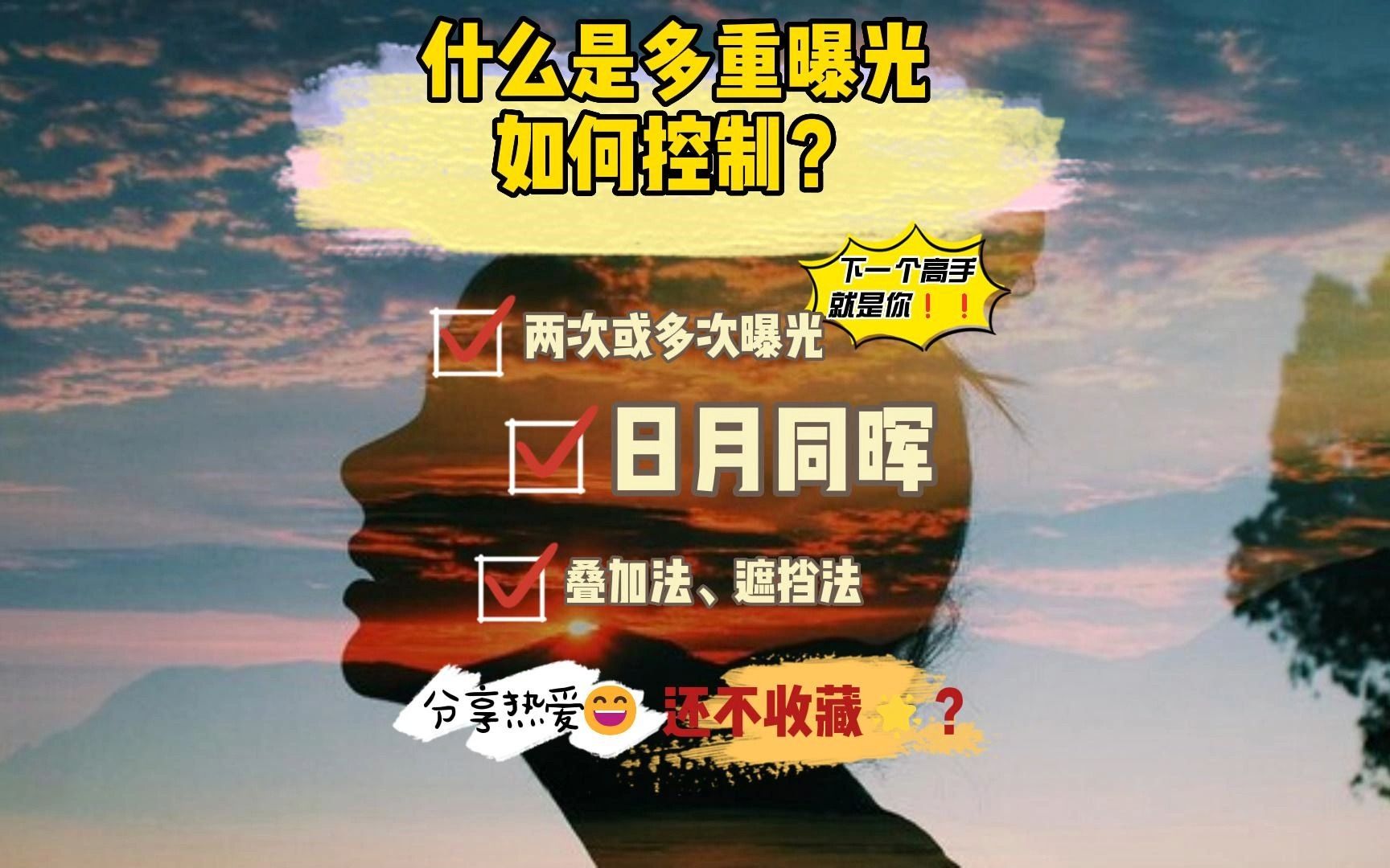 什么是多重曝光?曝光如何控制哔哩哔哩bilibili